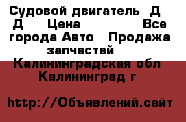 Судовой двигатель 3Д6.3Д12 › Цена ­ 600 000 - Все города Авто » Продажа запчастей   . Калининградская обл.,Калининград г.